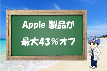 【iPhoneもiPadも対象】Apple製品を最大43%オフで入手する方法を解説