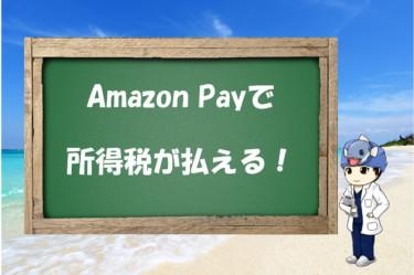 【手数料無料】Amazon Payで所得税が支払い可能に！詳細を徹底解説【ポイント溜まる】